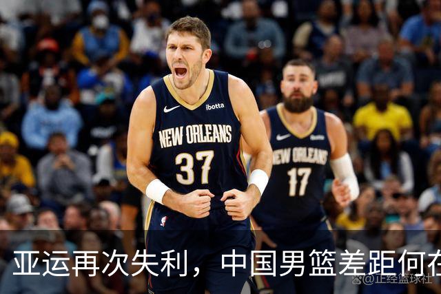 亚运再次失利，中国男篮差距何在