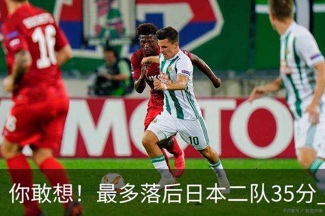 你敢想！最多落后日本二队35分 近10年男篮在干什么
