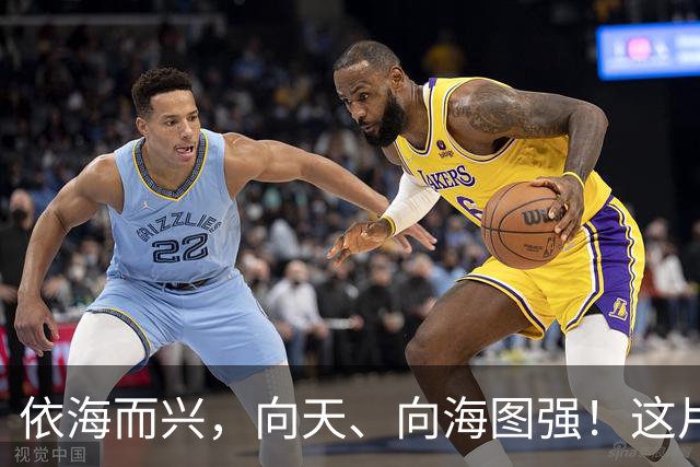 依海而兴，向天、向海图强！这片“蔚蓝”从开放政策到科技力量孕育无限可能
