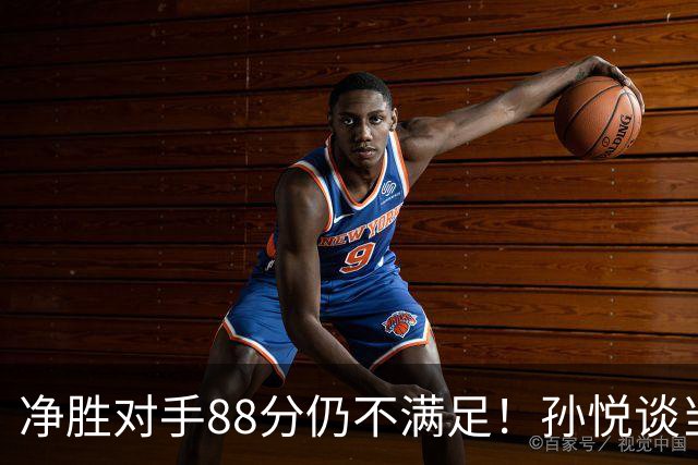 净胜对手88分仍不满足！孙悦谈当年对阵沙特男篮，尤纳斯经常骂人