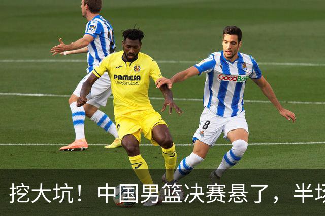 挖大坑！中国男篮决赛悬了，半场落后19分，原因揭晓 2数据拉胯！