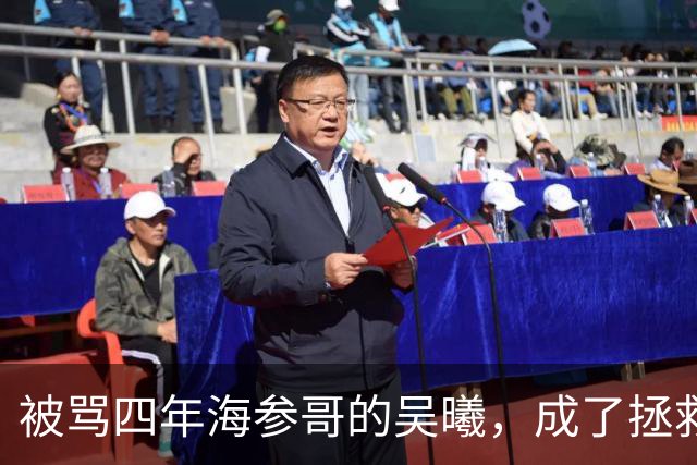 被骂四年海参哥的吴曦，成了拯救国足的英雄，喷子欠他一句道歉！