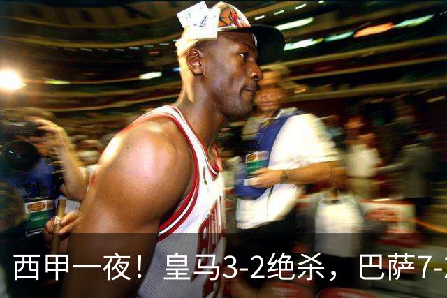 西甲一夜！皇马3-2绝杀，巴萨7-2 6轮28球创历史，马德里德比