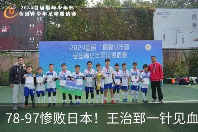 78-97惨败日本！王治郅一针见血大实话：球员真不缺拼劲，只是实打实打不过